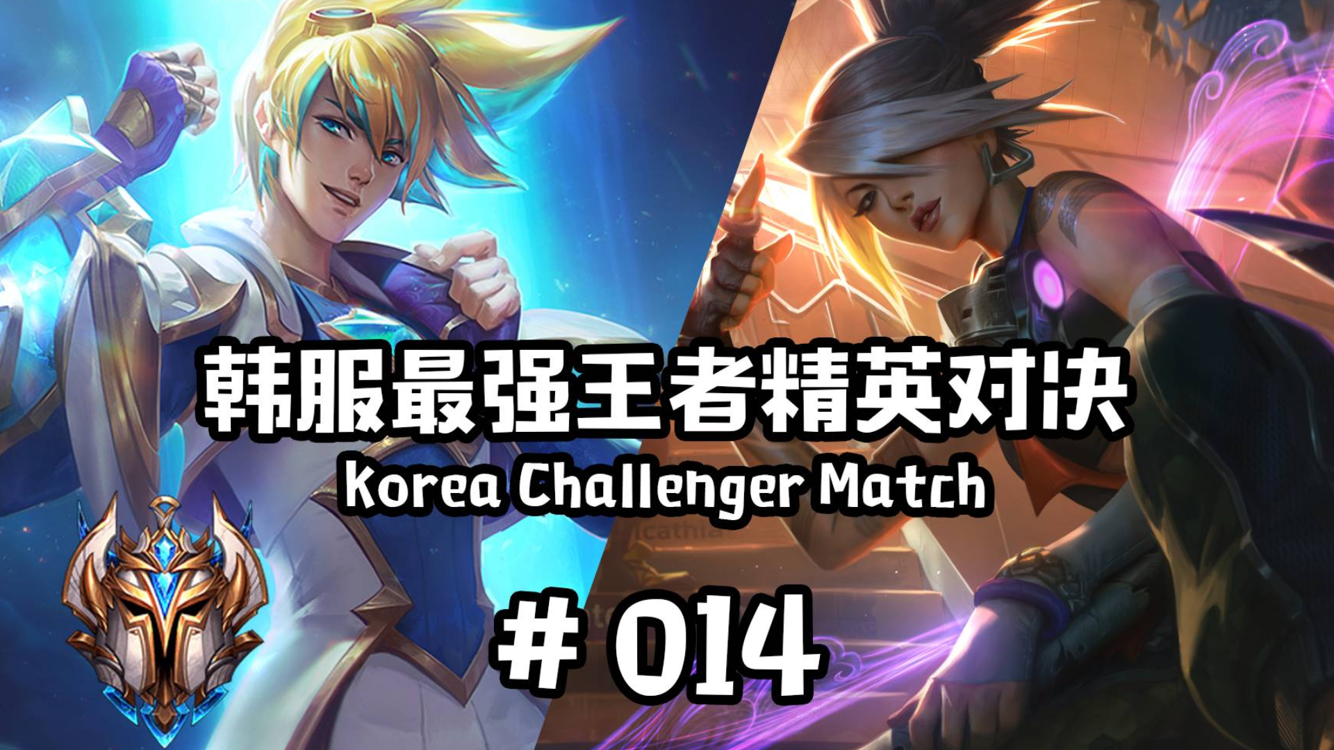 韩服最强王者精英对决 #014 丨没错 还是离谱